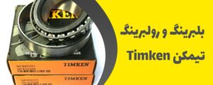 بلبرینگ تیمکن (TIMKEN)