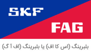 بلبرینگ اس کا اف (SKF)